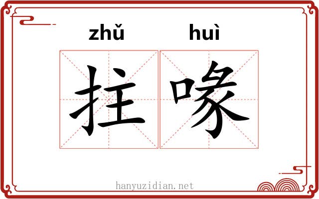 拄喙