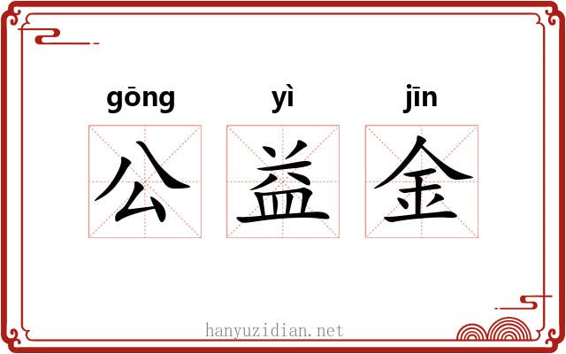 公益金 公益金