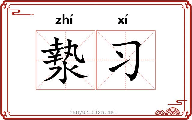 漐习