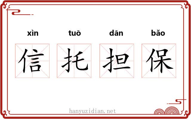信托担保 信托担保