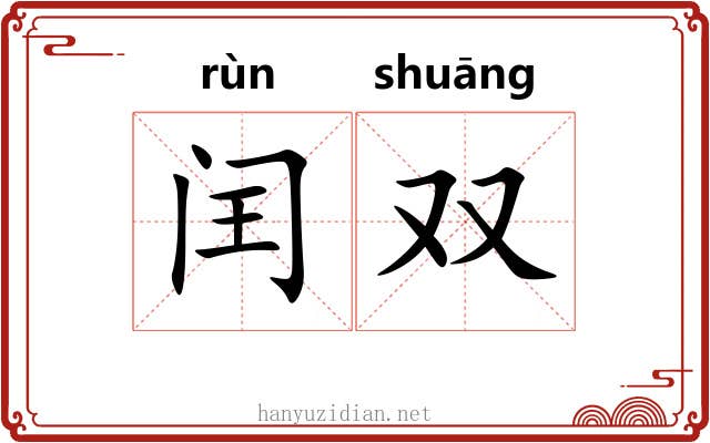 闰双