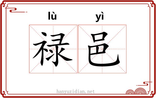 禄邑
