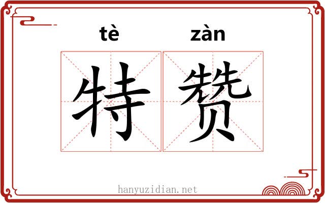 特赞 特赞