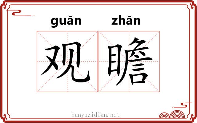 观瞻 观瞻