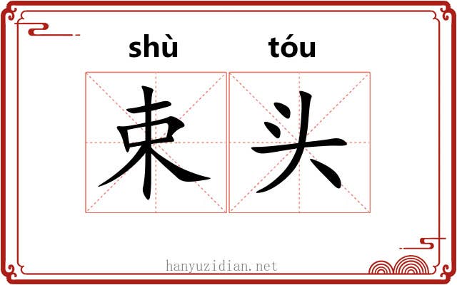 束头 束头