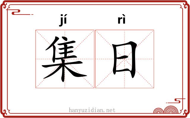 集日 集日