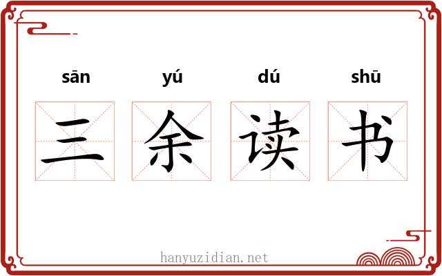 三余读书