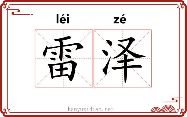 雷泽 雷泽