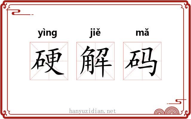 硬解码