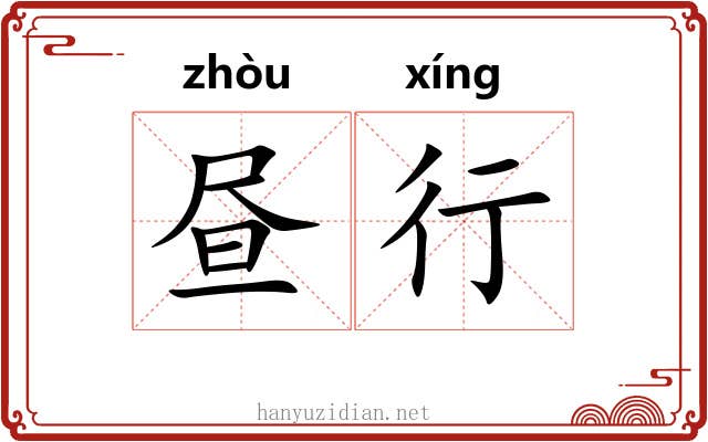 昼行 昼行