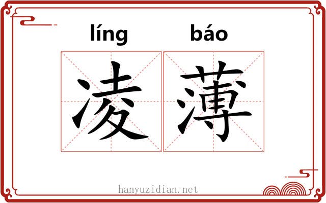 凌薄 凌薄