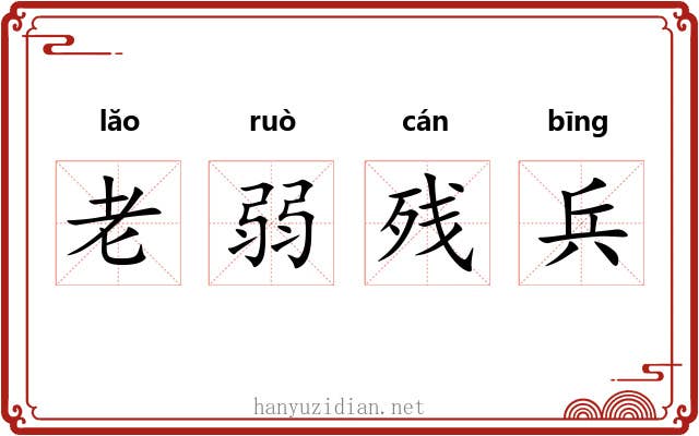 老弱残兵 老弱残兵
