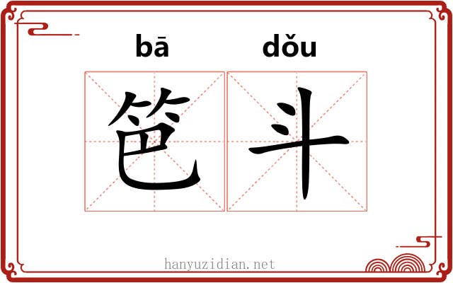笆斗 笆斗