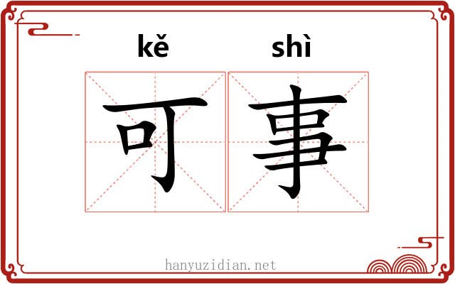 可事 可事