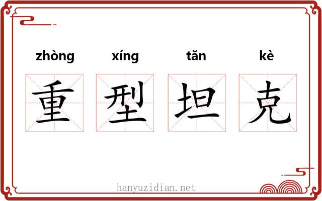 重型坦克 重型坦克