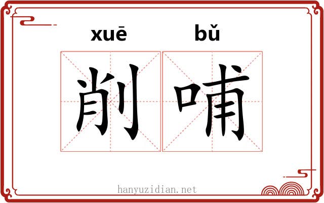 削哺