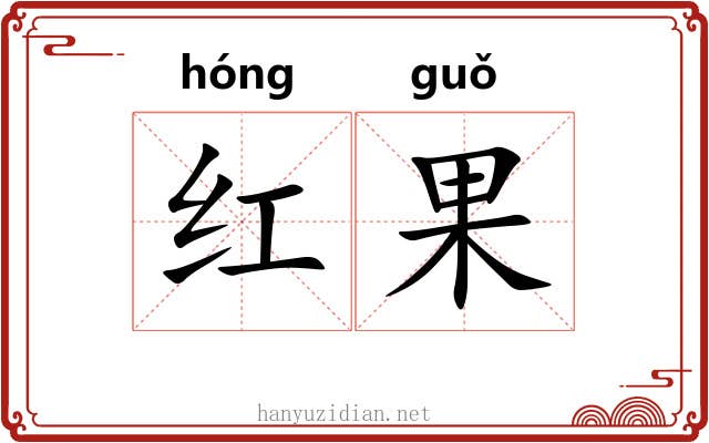 红果 红果