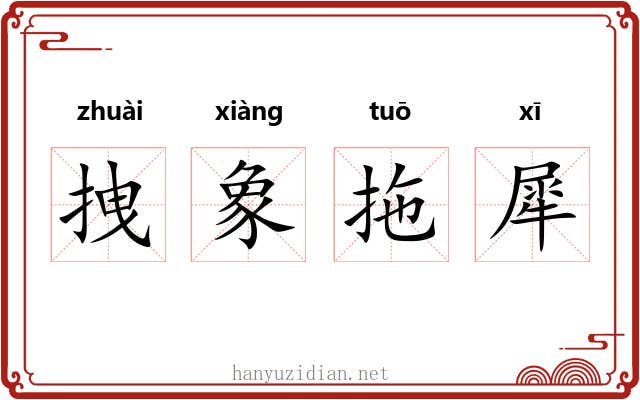 拽象拖犀