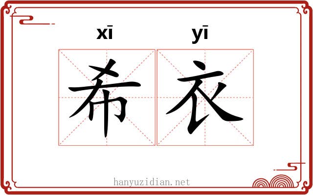 希衣