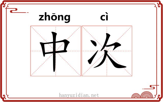 中次