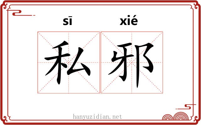 私邪