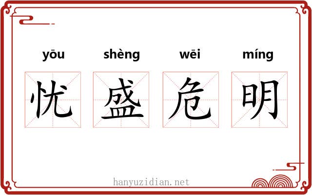 忧盛危明 忧盛危明
