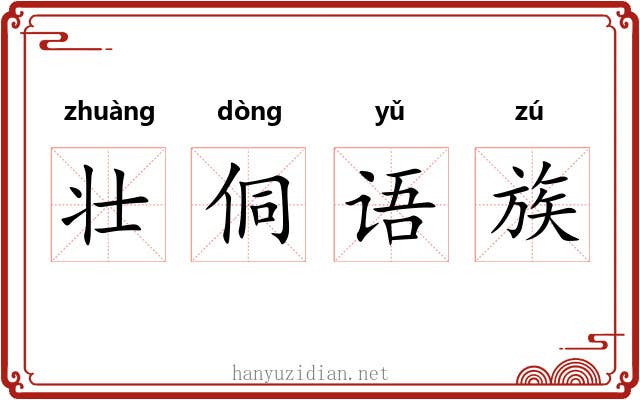 壮侗语族 壮侗语族