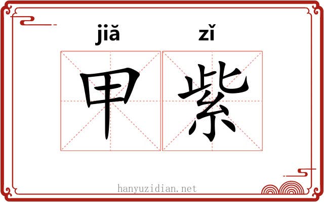 甲紫 甲紫