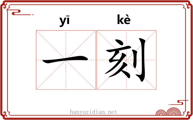 一刻 一刻