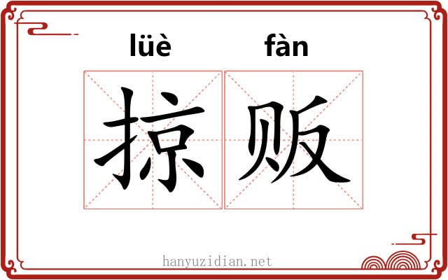 掠贩