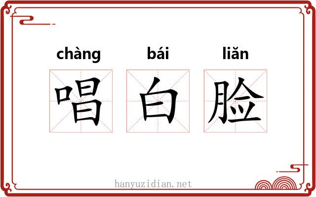 唱白脸 唱白脸