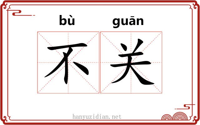 不关 不关