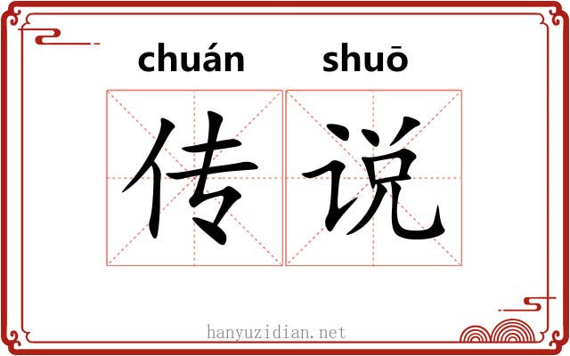 传说 传说