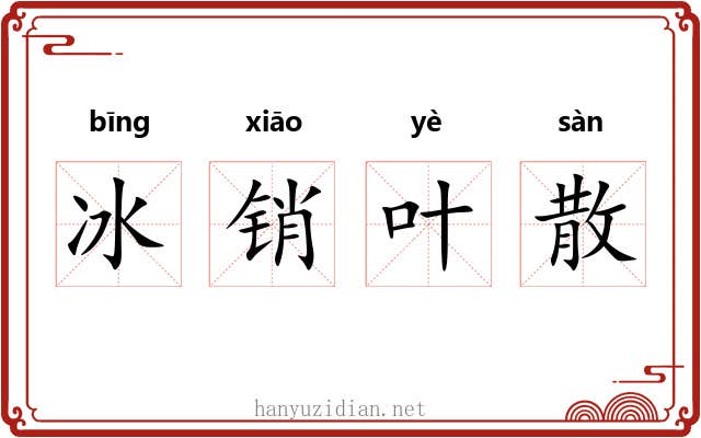 冰销叶散 冰销叶散
