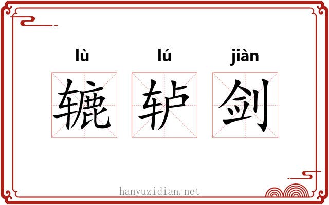 辘轳剑
