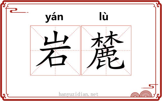 岩麓
