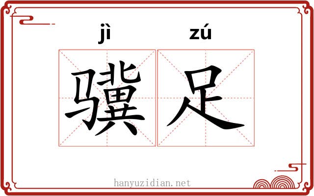 骥足
