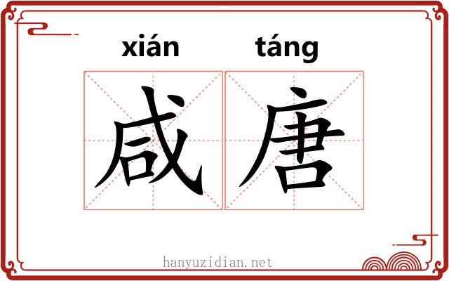 咸唐