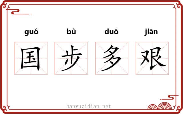 国步多艰