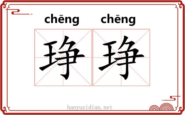 琤琤