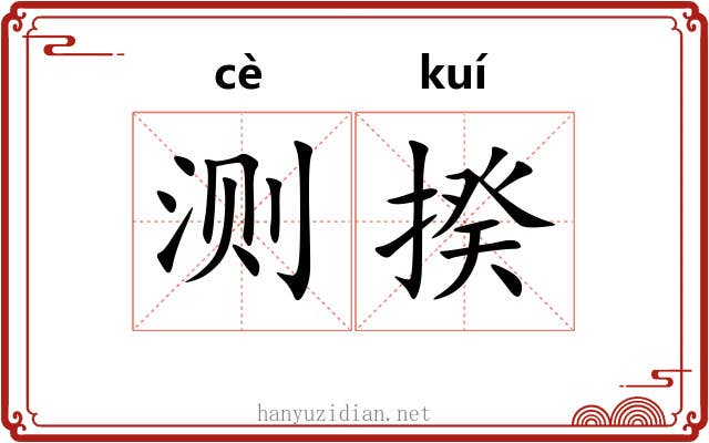 测揆