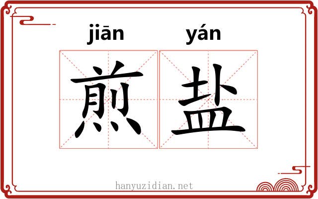 煎盐