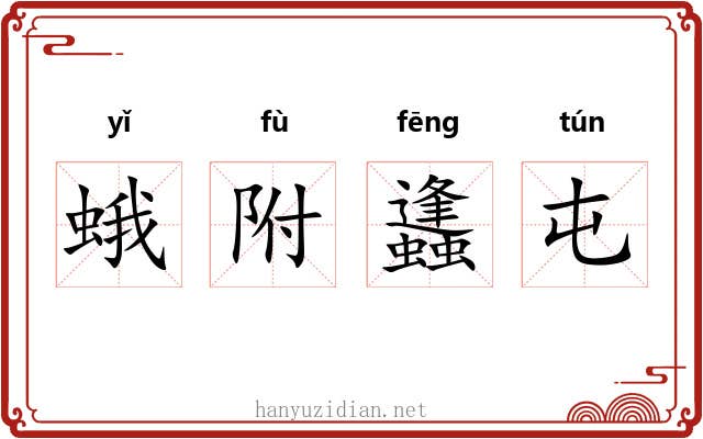 蛾附蠭屯 蛾附蠭屯