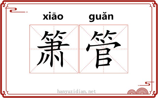 箫管