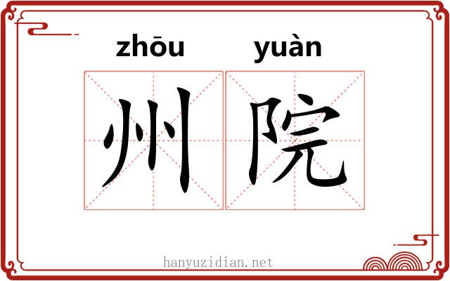 州院