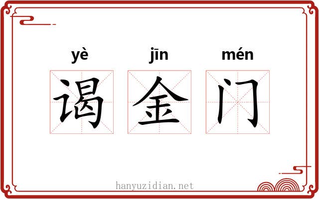 谒金门 谒金门