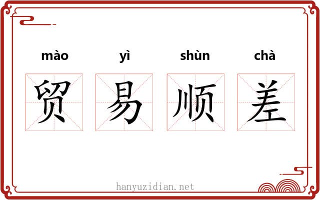 贸易顺差