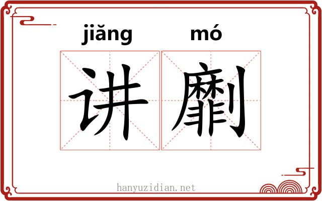 讲劘