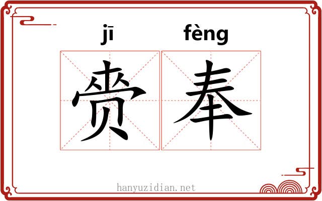 赍奉 赍奉