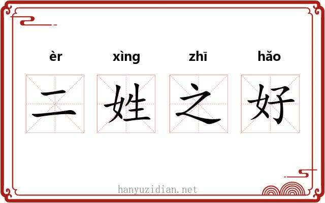 二姓之好 二姓之好